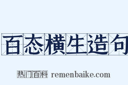 百态横生造句是什么意思的图片